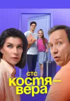 Костя — Вера смотреть онлайн сериал 1 сезон